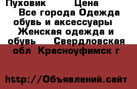 Пуховик Fabi › Цена ­ 10 000 - Все города Одежда, обувь и аксессуары » Женская одежда и обувь   . Свердловская обл.,Красноуфимск г.